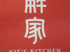 -解家河南菜(金水路店)