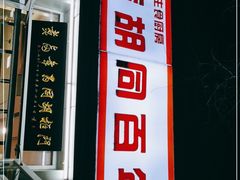 门面-门框胡同百年卤煮(新街口店)