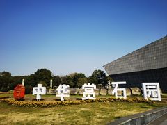 -中华赏石园