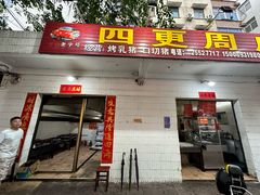 -四更周店烤乳猪