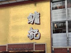 -镛记酒家