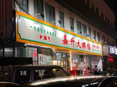 -嘉升大排档(番禺总店)