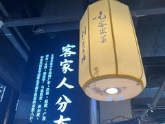 -客家班·客家菜(嘉禾金铂店)