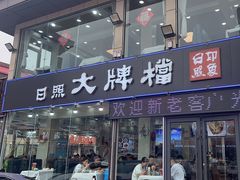 -日照大牌檔•小船海鲜(万平口店)