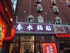 -春水锅贴·传统鲁菜(大明湖店)