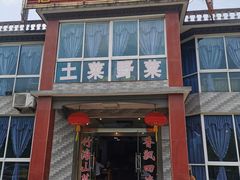 门面-山菜馆(竹海公园店)