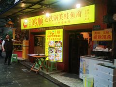 -鸿顺老铁锅美蛙鱼府(解放碑店)
