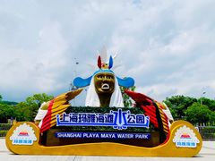 -上海玛雅海滩水公园