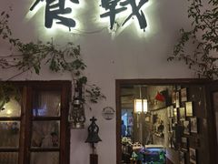-食戟