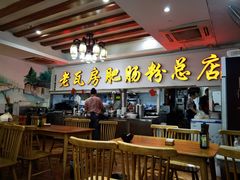 -青石桥老瓦房肥肠粉总店(青石桥总店)