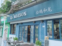 -LA MAISON公鸡和龙(蛇口店)