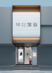 -木北造型
