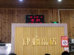 -肆姐面粉馆(坡子街店)