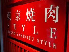 -まるみち   丸道东京烧肉(虹梅路店)