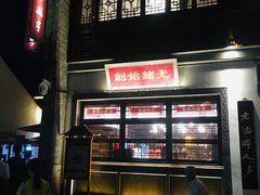 -香园茶社·金陵小灶(老门东店)