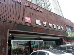 门面-阿庄新豫菜(通泰路店)