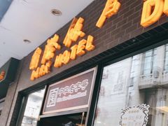 门面-国际饭店·帆声西饼屋(黄河路店)
