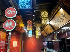 -董眼镜火锅(洪崖洞总店)