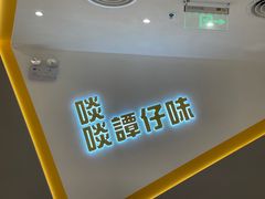 -谭仔米线(壹方城店)