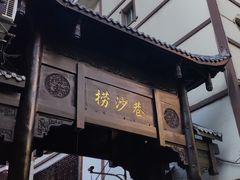 门面-捞沙巷