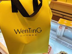 -WenTinG文汀·半糖蛋糕(合生汇店)