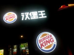 -汉堡王(烟台新世界店)