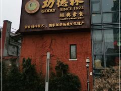 门面-功德林(南京西路店)