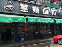 -慧娟面馆·餐厅(望江路店)