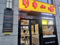 -新丰小吃(庆春路分店)