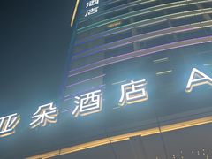 -珠海拱北富华里环宇城亚朵酒店
