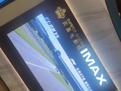 -英皇电影城(平安金融中心IMAX激光店)