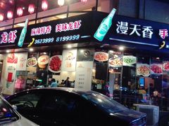 -漫天香·小龙虾餐厅(夏湾店)