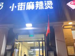 门面-郭记小街麻辣烫(虎坊路店)