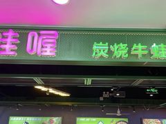 -蛙喔牛蛙(浦口澳林店)