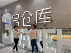 -3号仓库·创意中国菜(长宁龙之梦店)