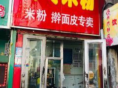 门面-玲玲米粉·新疆现炒米粉(大十字总店)