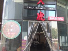 门面-大虎重庆老火锅(正弘城店)