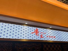 -贵木日本料理·铁板烧(新地假日广场店)