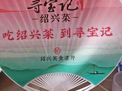 -寻宝记绍兴菜(鲁迅路店)