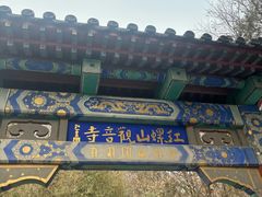 -红螺寺