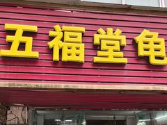 -五福堂龟苓膏(河东北山店)