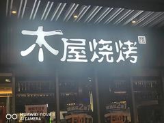 门面-木屋烧烤(坂田天安云谷店)