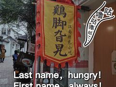 -鸡脚旮旯平江路店