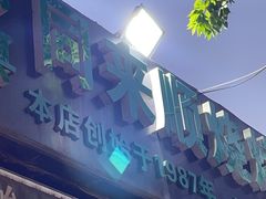 -同来顺烧烤餐厅(哈尔滨道店)