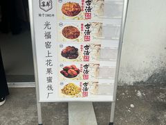 -苏州市吴中区光福窑上花果蜜饯厂