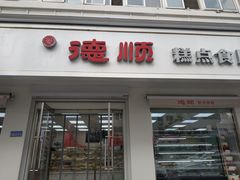 门面-爱德顺糕点食屋(利民道店)