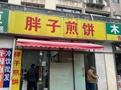 -胖子煎饼店(钦州南路店)
