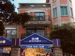 -苏小糖(鼓浪屿三丘田花园店)