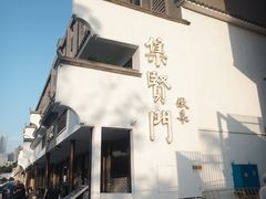 -集贤门·徽菜(福田店)