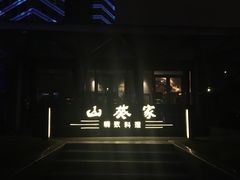 -山葵家·创意料理(宁波来福士店)